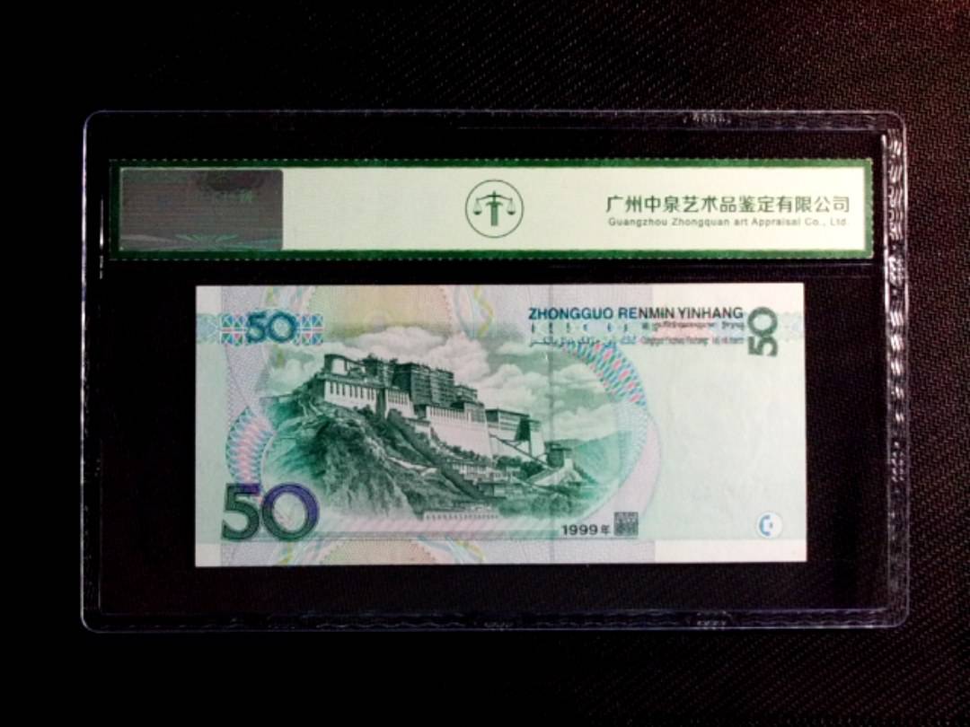 1999年伍拾圆