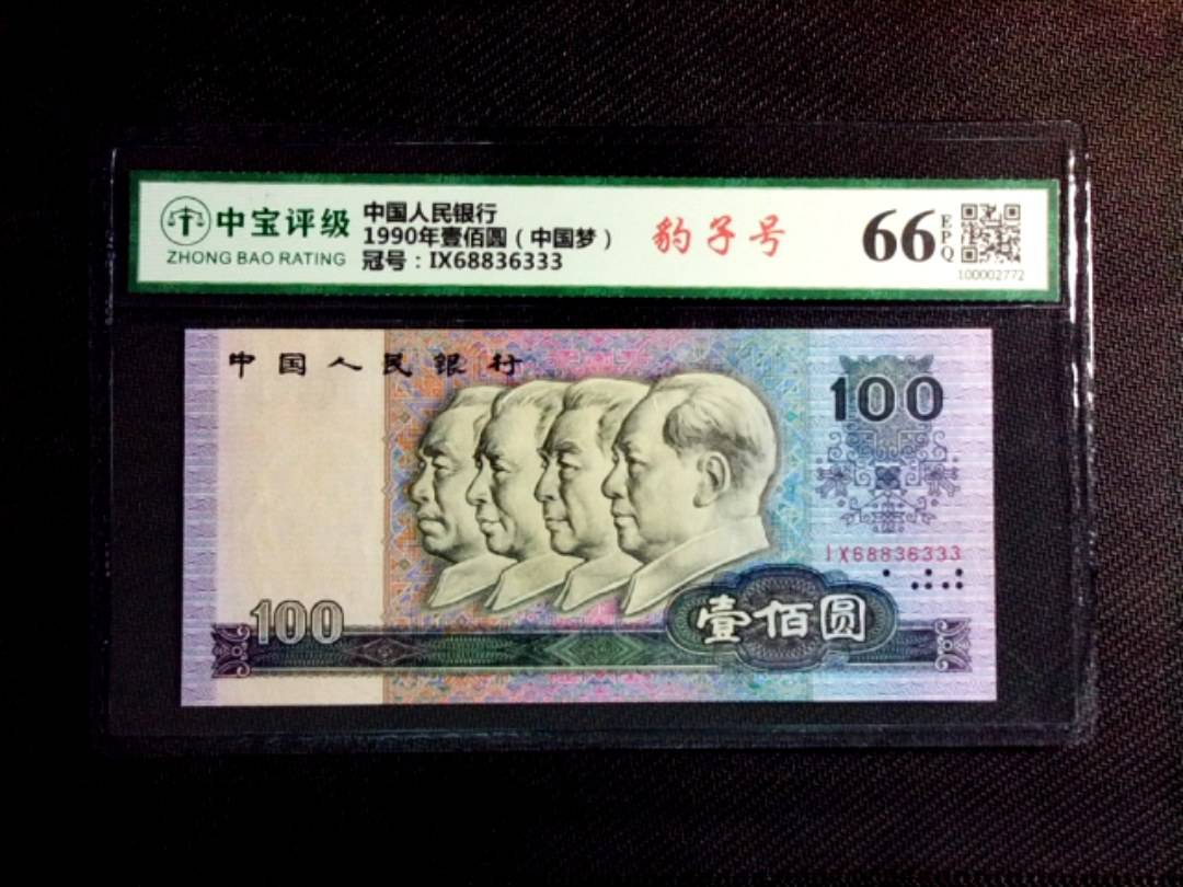 1990年壹佰圆（中国梦）