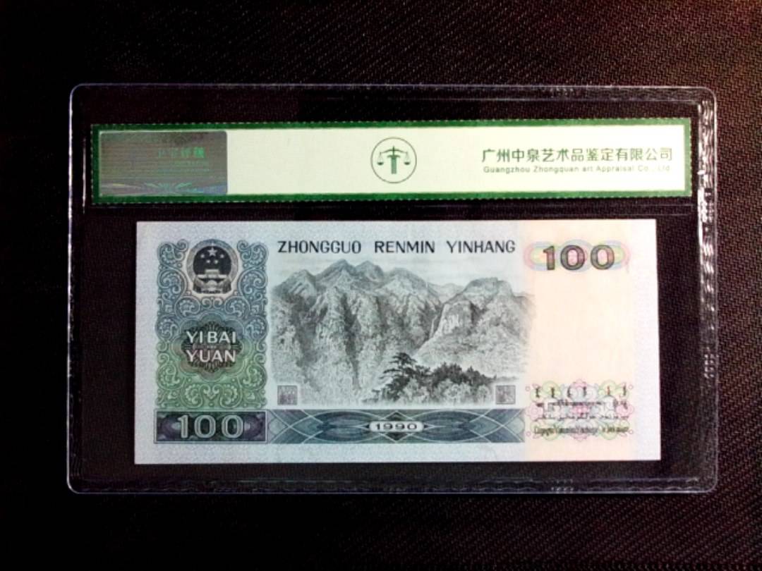 1990年壹佰圆（中国梦）