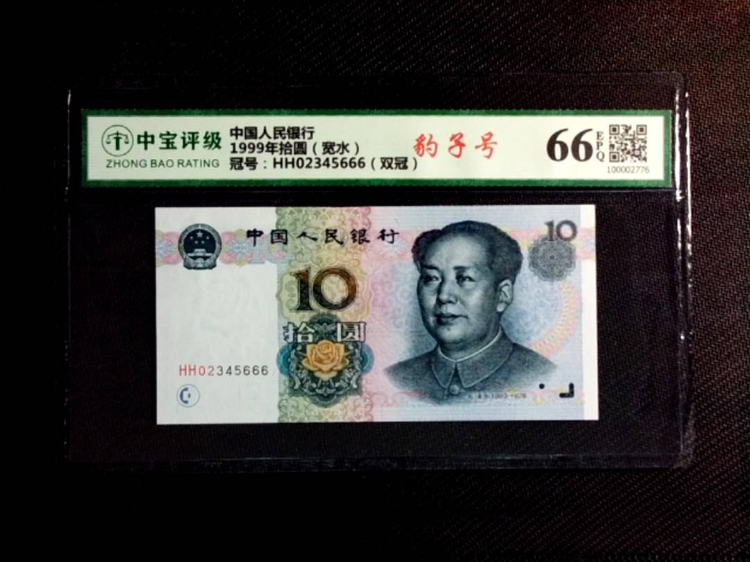 1999年拾圆（宽水）