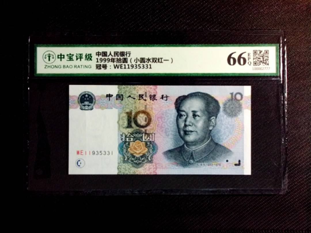 1999年拾圆（小圆水双红一）