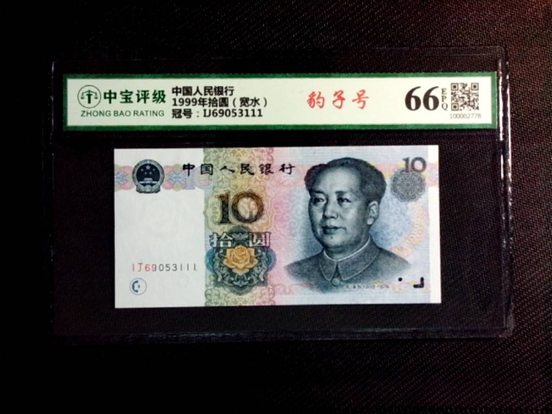 1999年拾圆（宽水）