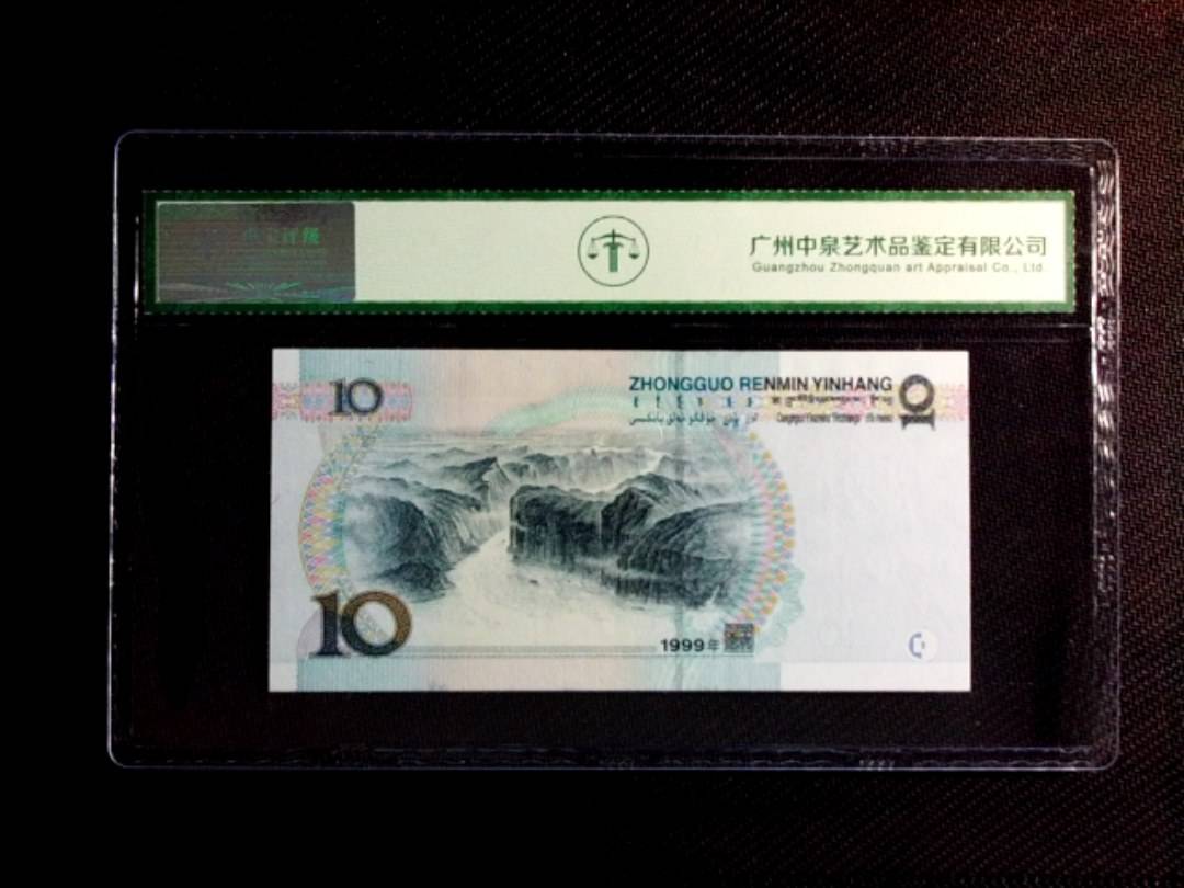 1999年拾圆（宽水）