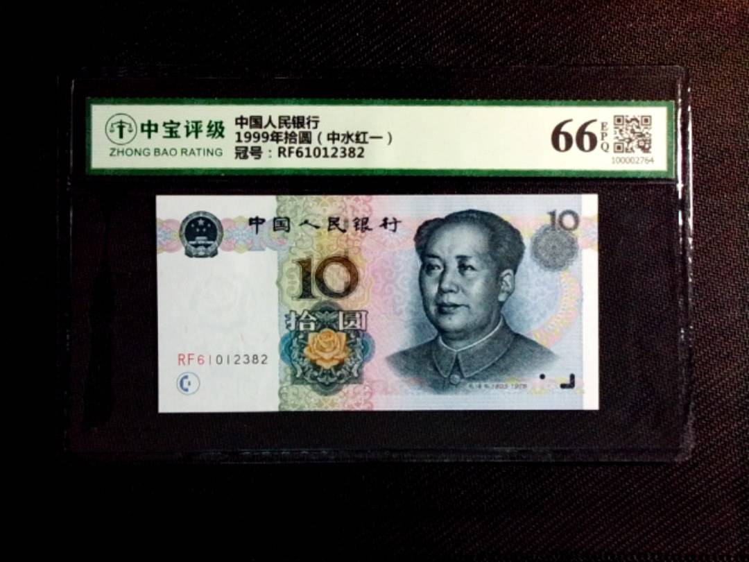 1999年拾圆（中水红一）