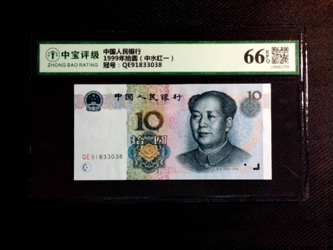 1999年拾圆（中水红一）