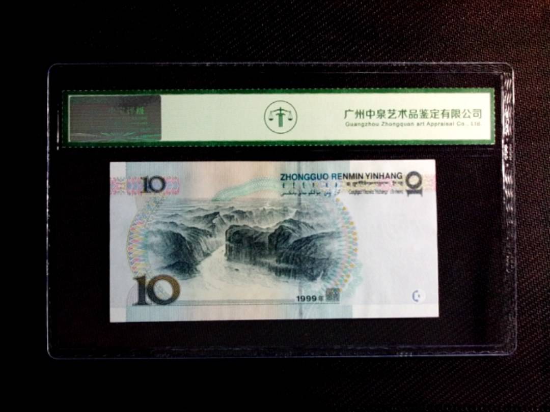 1999年拾圆（中水红一）