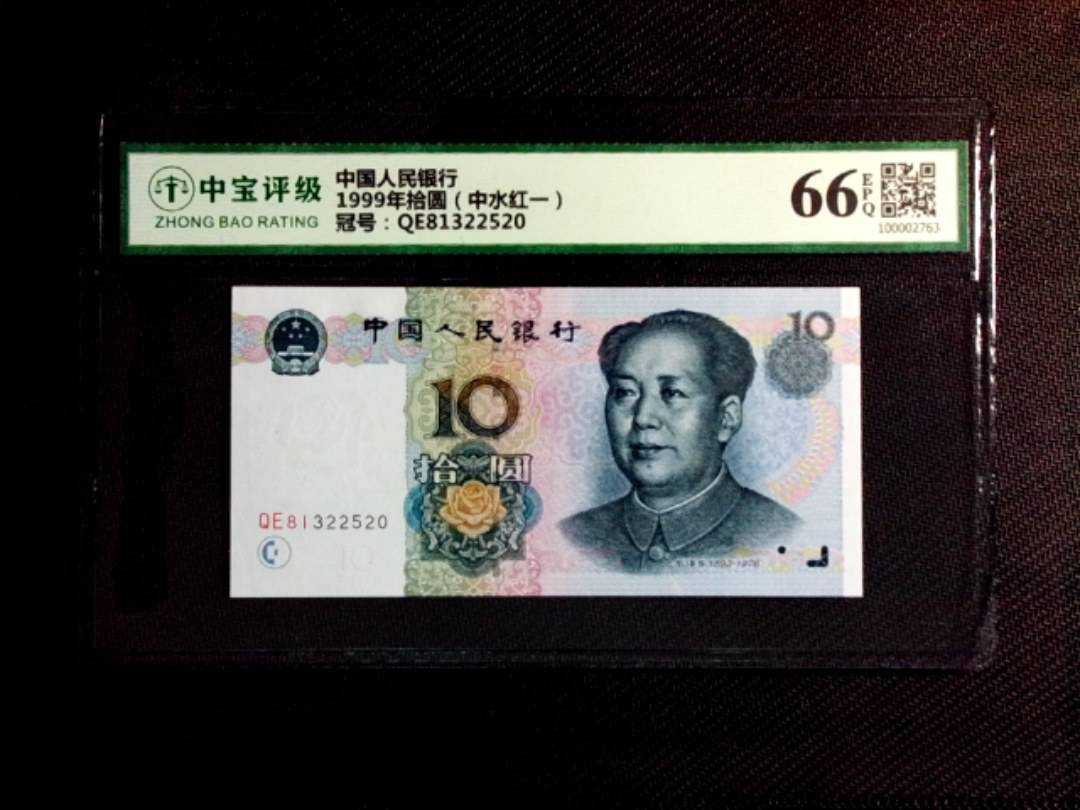 1999年拾圆（中水红一）
