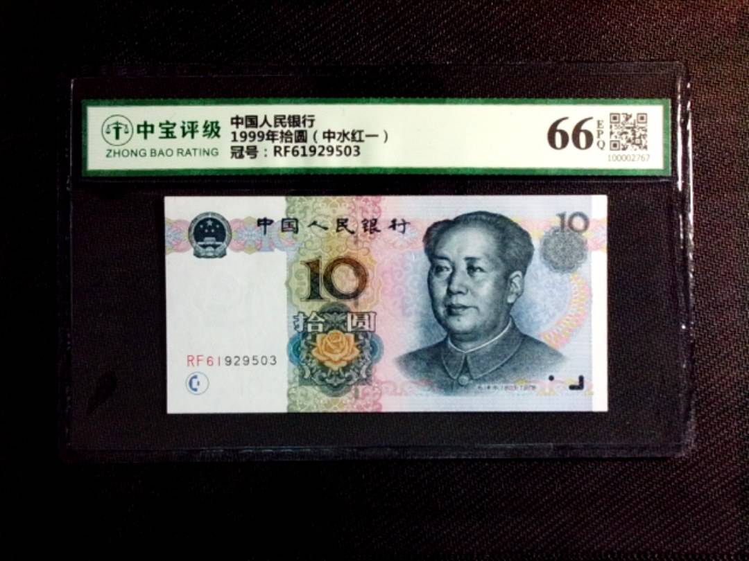 1999年拾圆（中水红一）