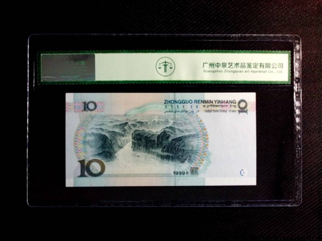 1999年拾圆（中水红一）