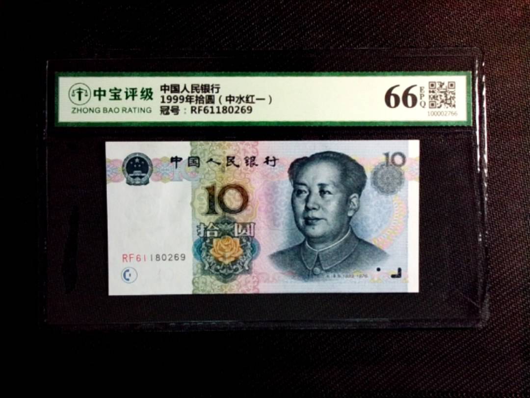 1999年拾圆（中水红一）