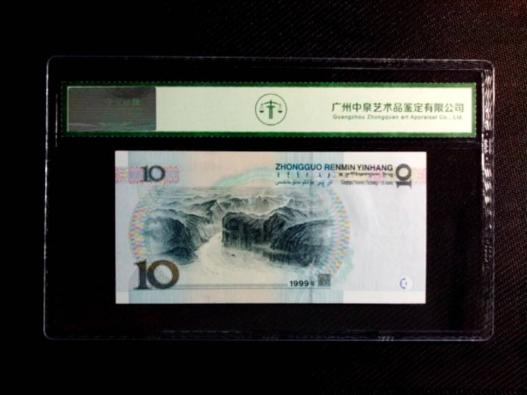 1999年拾圆（中水红一）