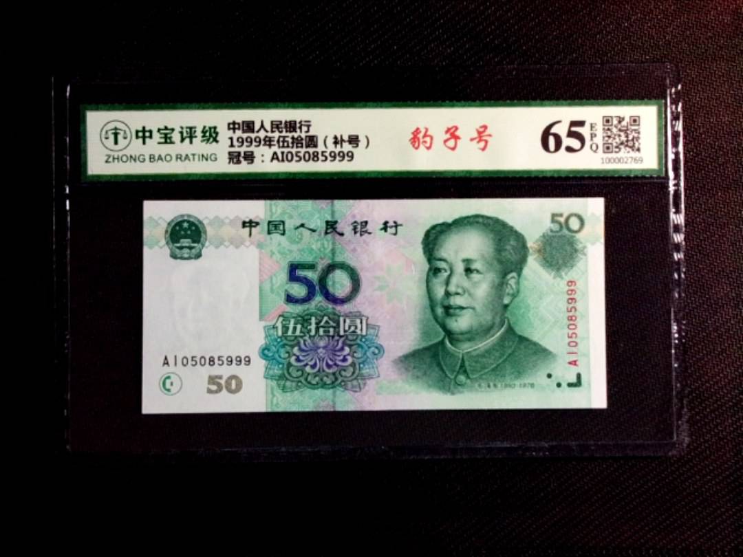 1999年伍拾圆（补号）