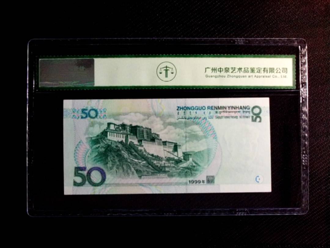 1999年伍拾圆（补号）
