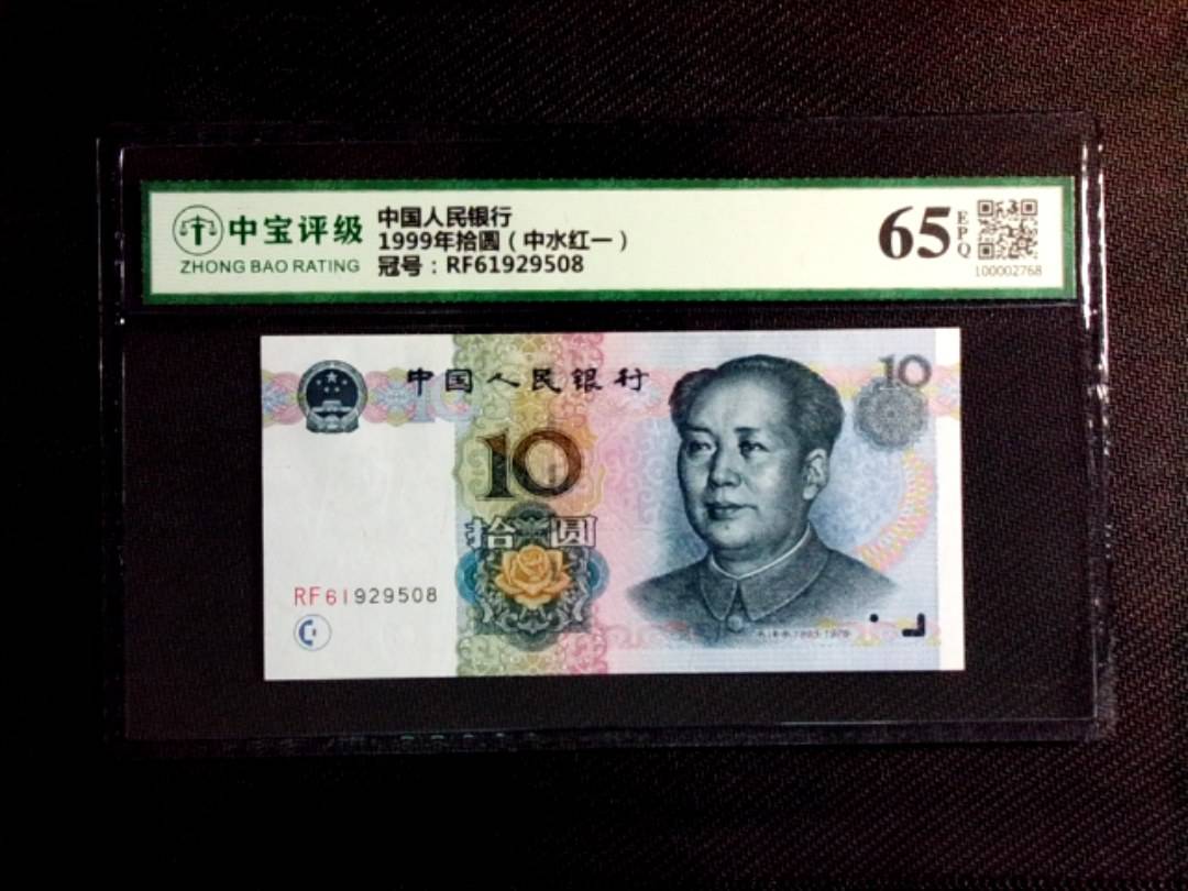 1999年拾圆（中水红一）