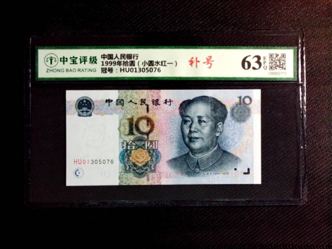 1999年拾圆（小圆水红一）