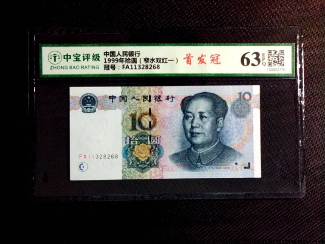 1999年拾圆（窄水双红一）