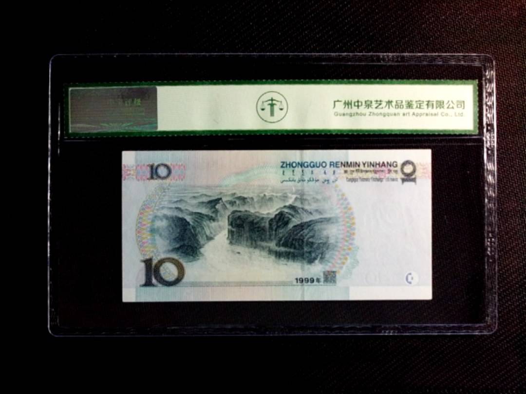 1999年拾圆（窄水双红一）