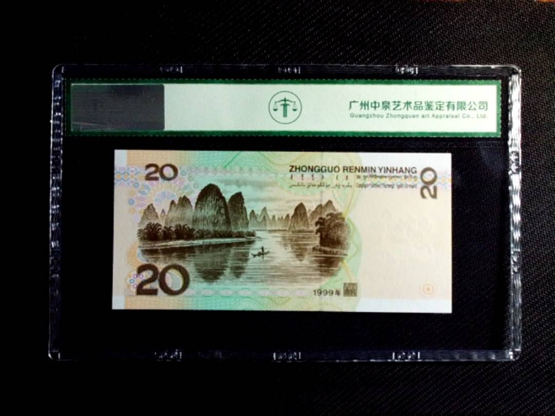 1999年贰拾圆