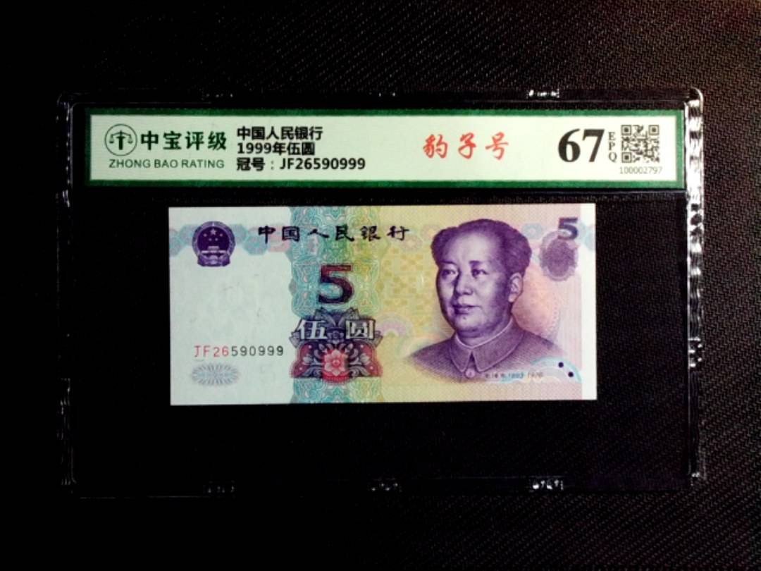 1999年伍圆