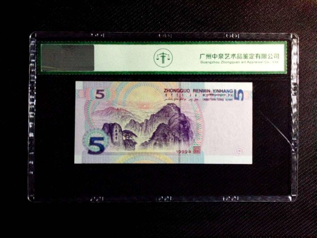 1999年伍圆