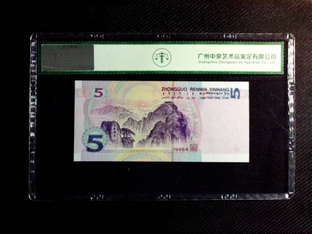 1999年伍圆