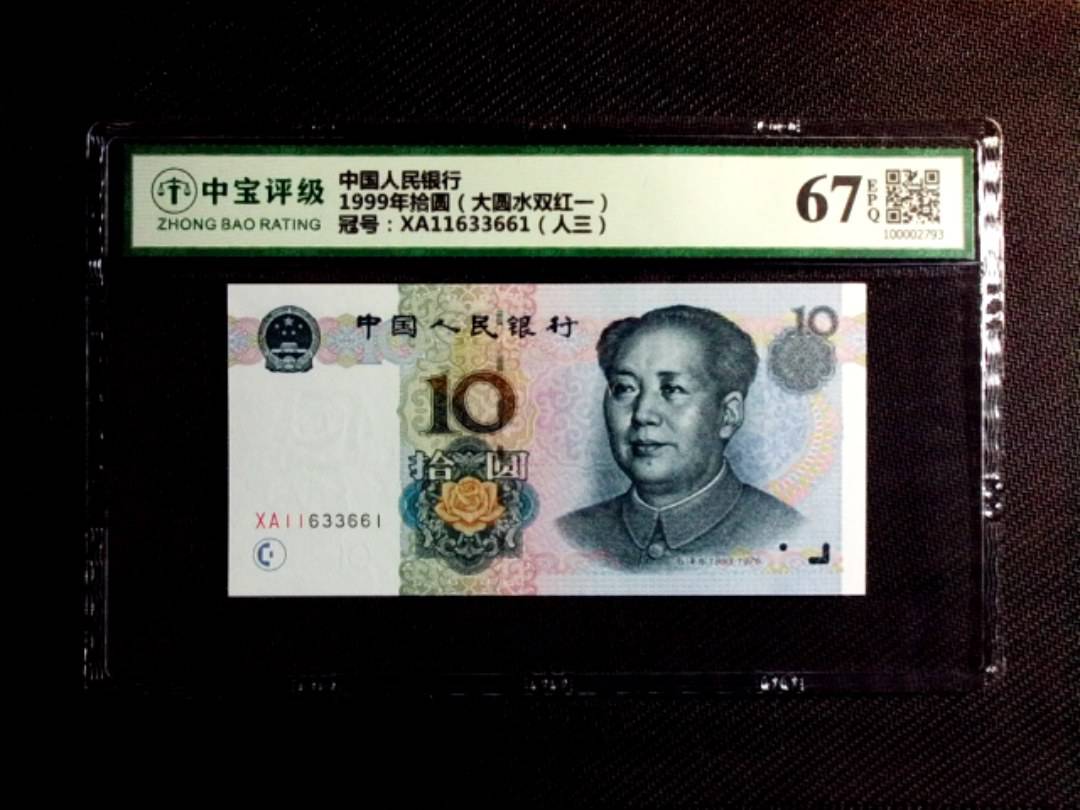 1999年拾圆（大圆水双红一）