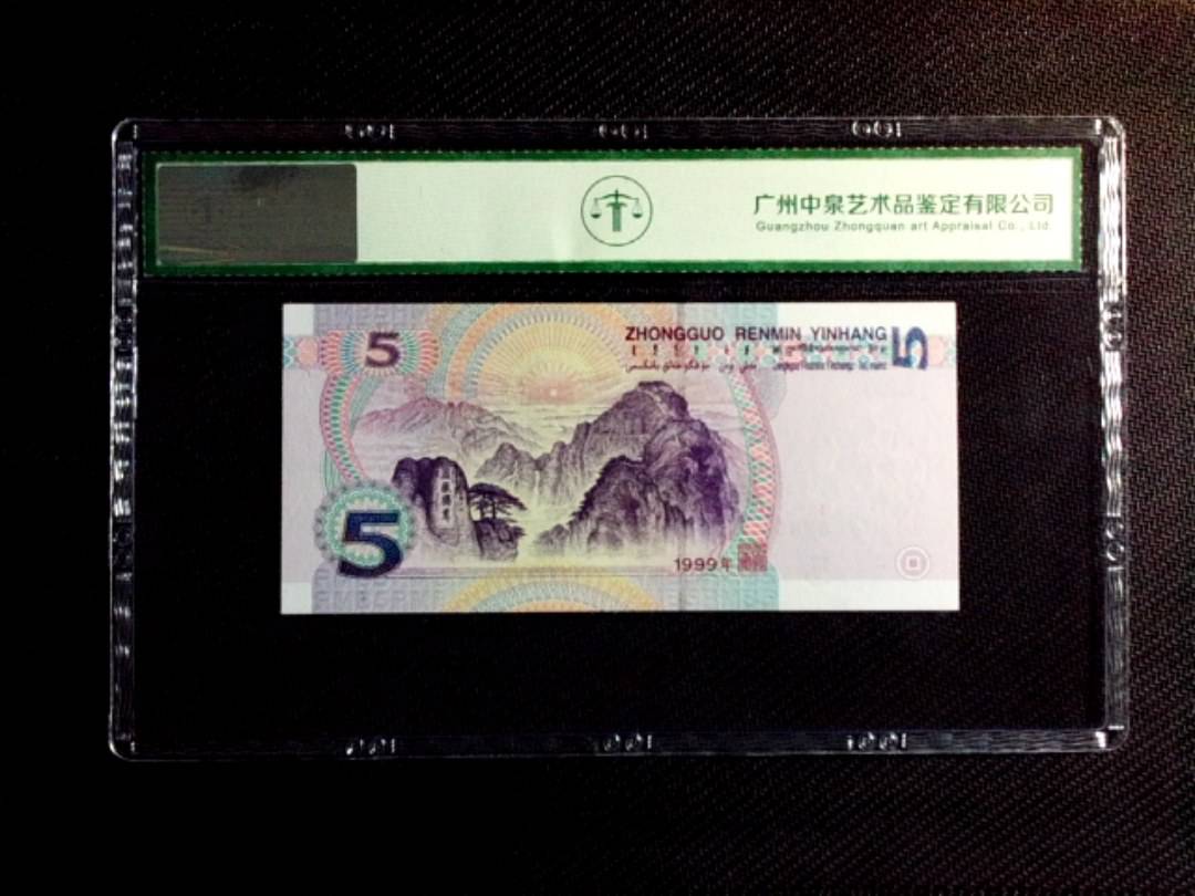1999年伍圆