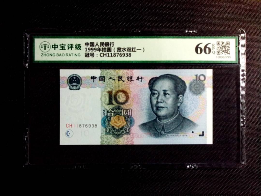 1999年拾圆（宽水双红一）