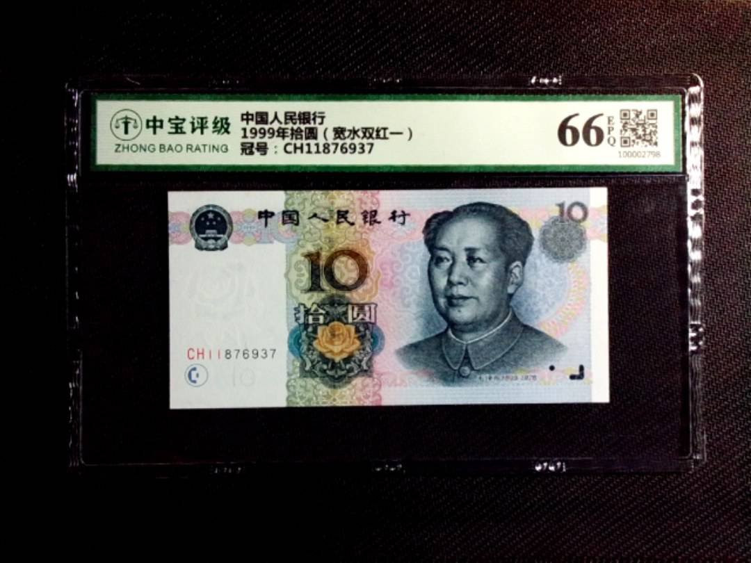 1999年拾圆（宽水双红一）