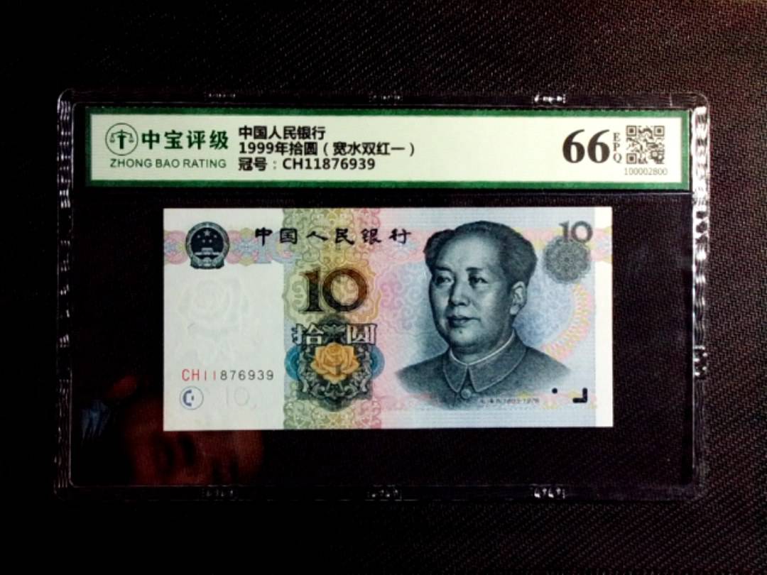 1999年拾圆（宽水双红一）