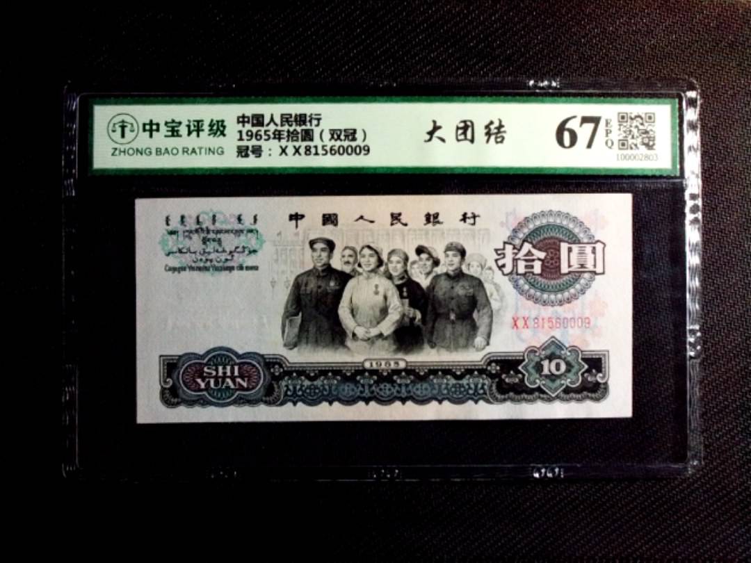 1965年拾圆（双冠）