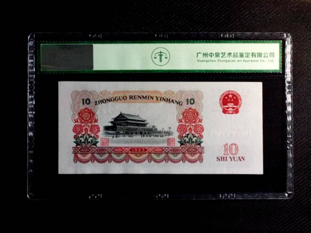 1965年拾圆（双冠）