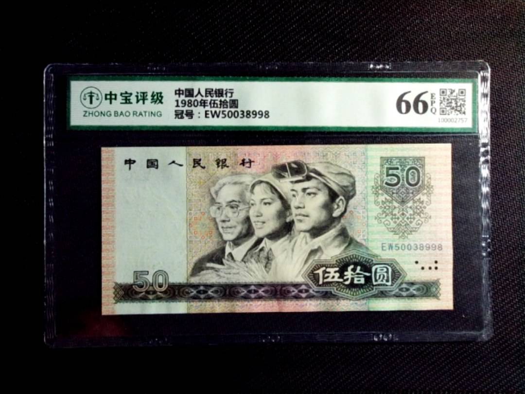 1980年伍拾圆