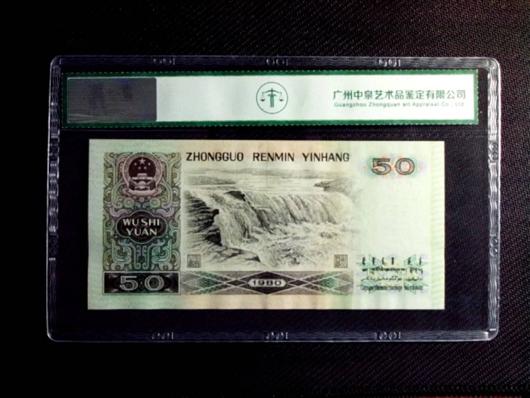 1980年伍拾圆