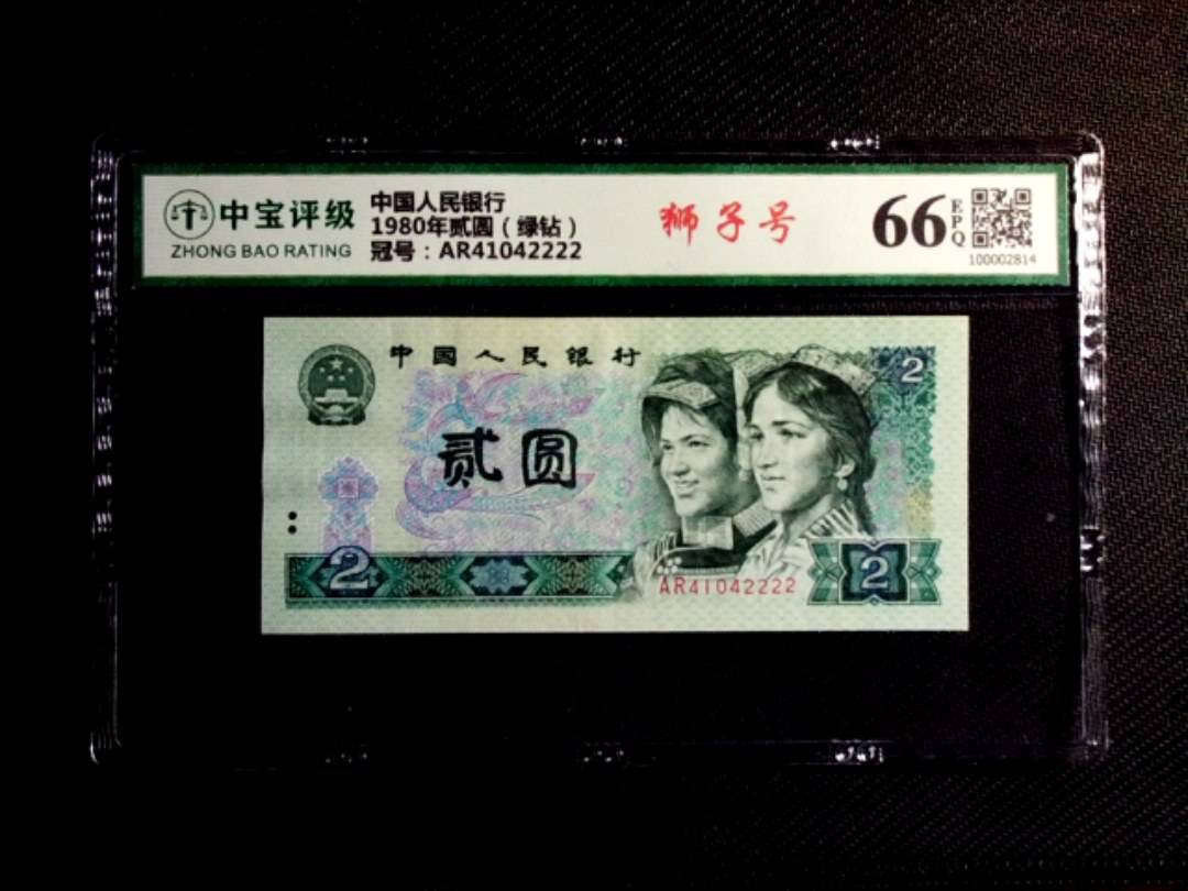 1980年贰圆（绿钻）