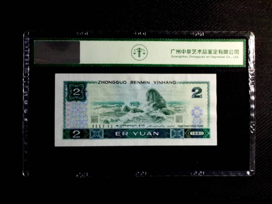 1980年贰圆（绿钻）