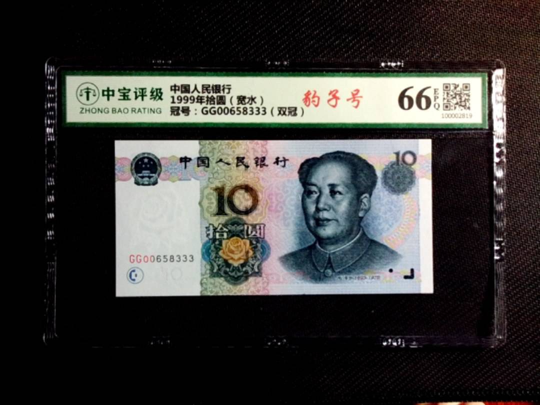 1999年拾圆（宽水）