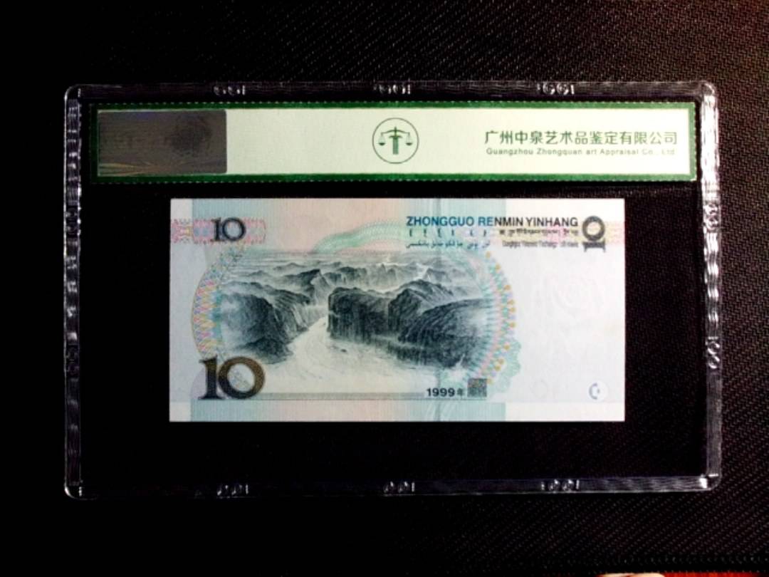 1999年拾圆（宽水）