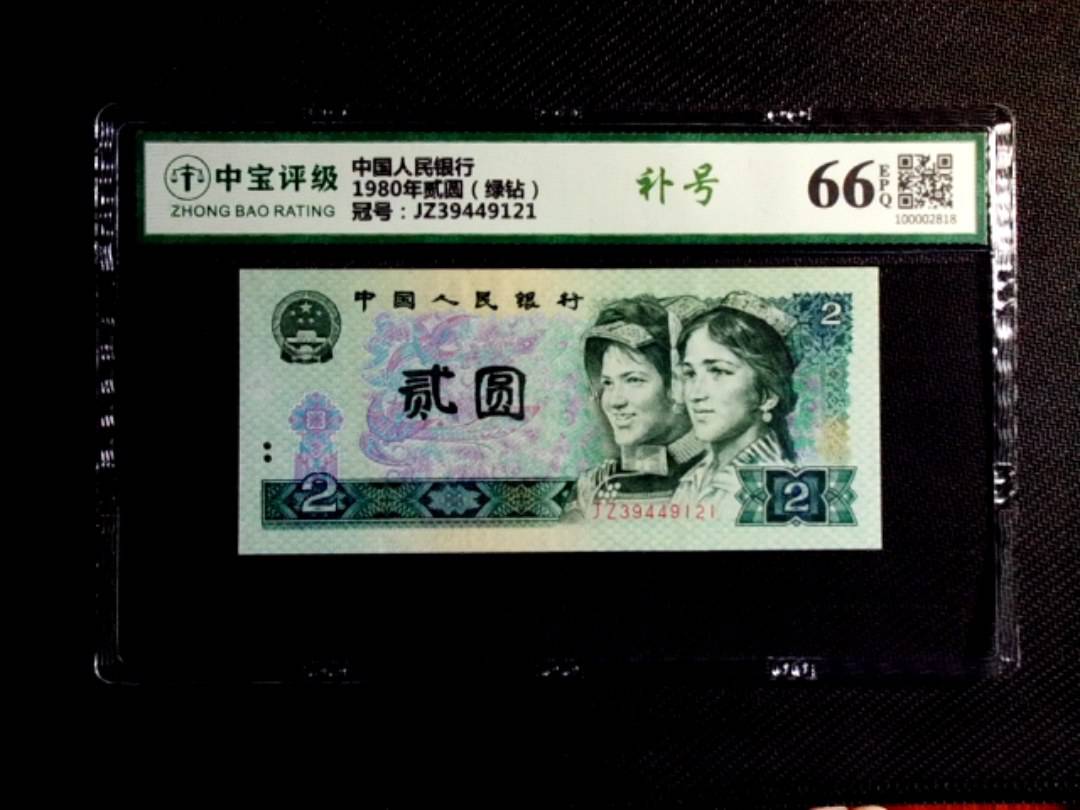 1980年贰圆（绿钻）