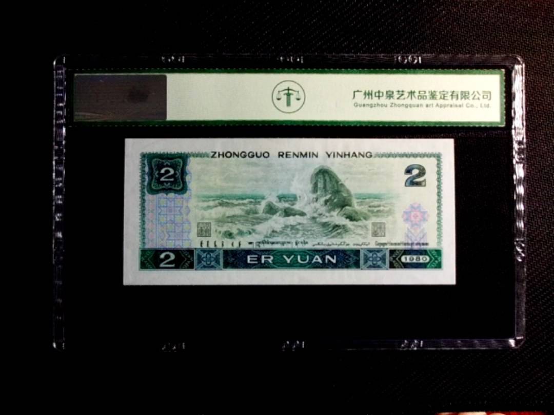 1980年贰圆（绿钻）