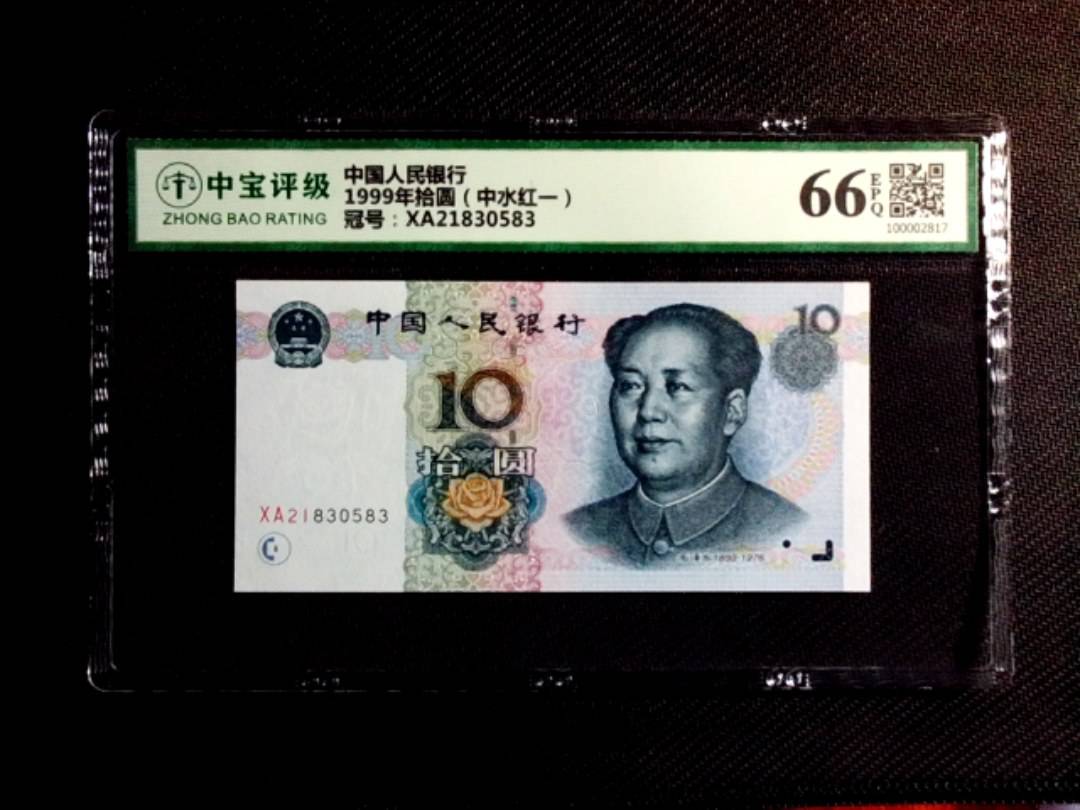 1999年拾圆（中水红一）