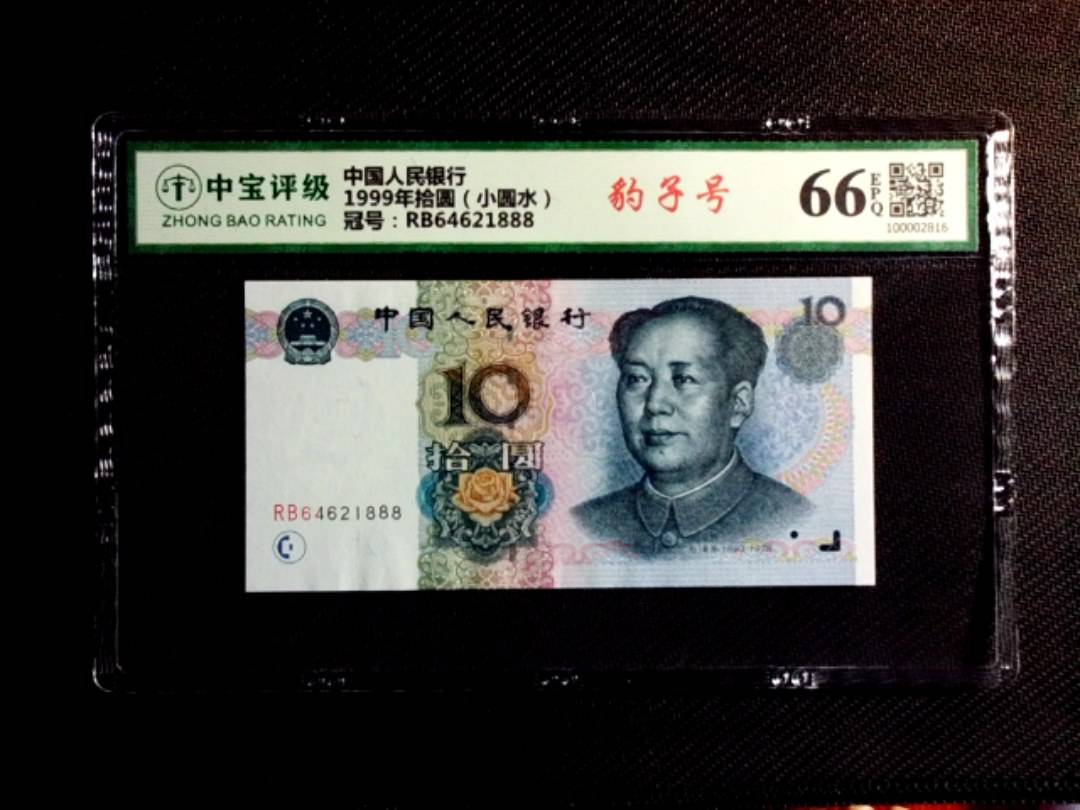 1999年拾圆（小圆水）