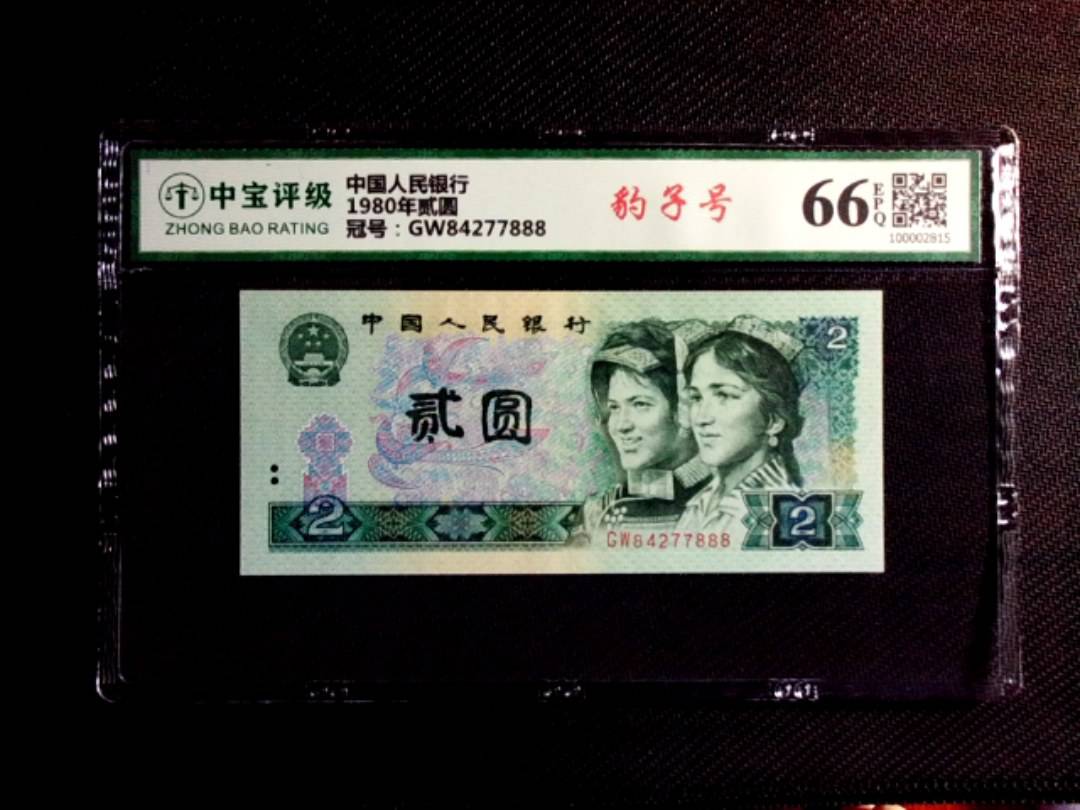 1980年贰圆
