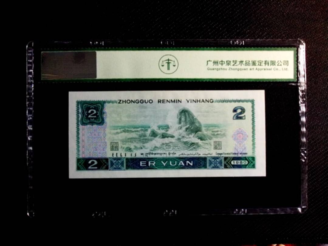 1980年贰圆