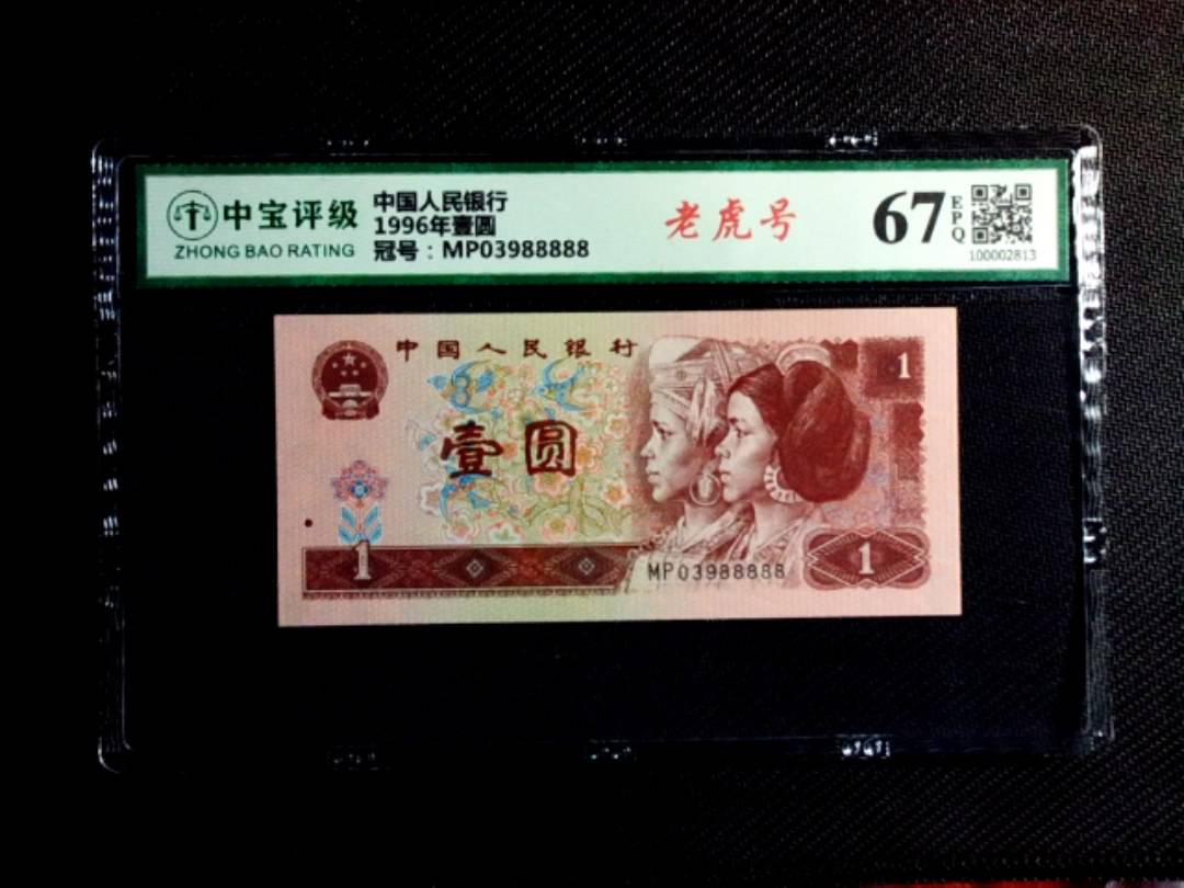 1996年壹圆