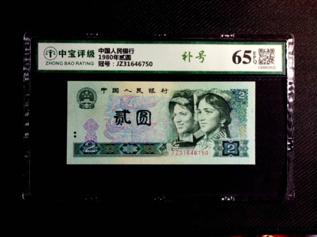 1980年贰圆