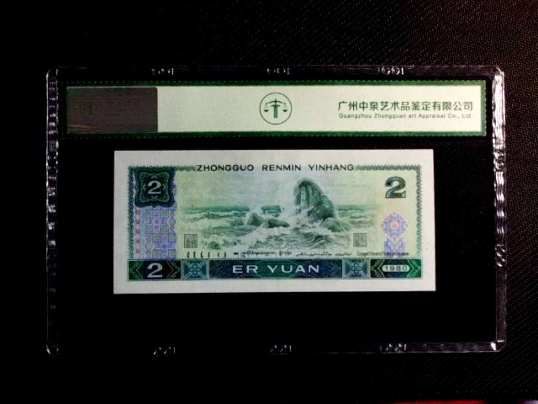 1980年贰圆