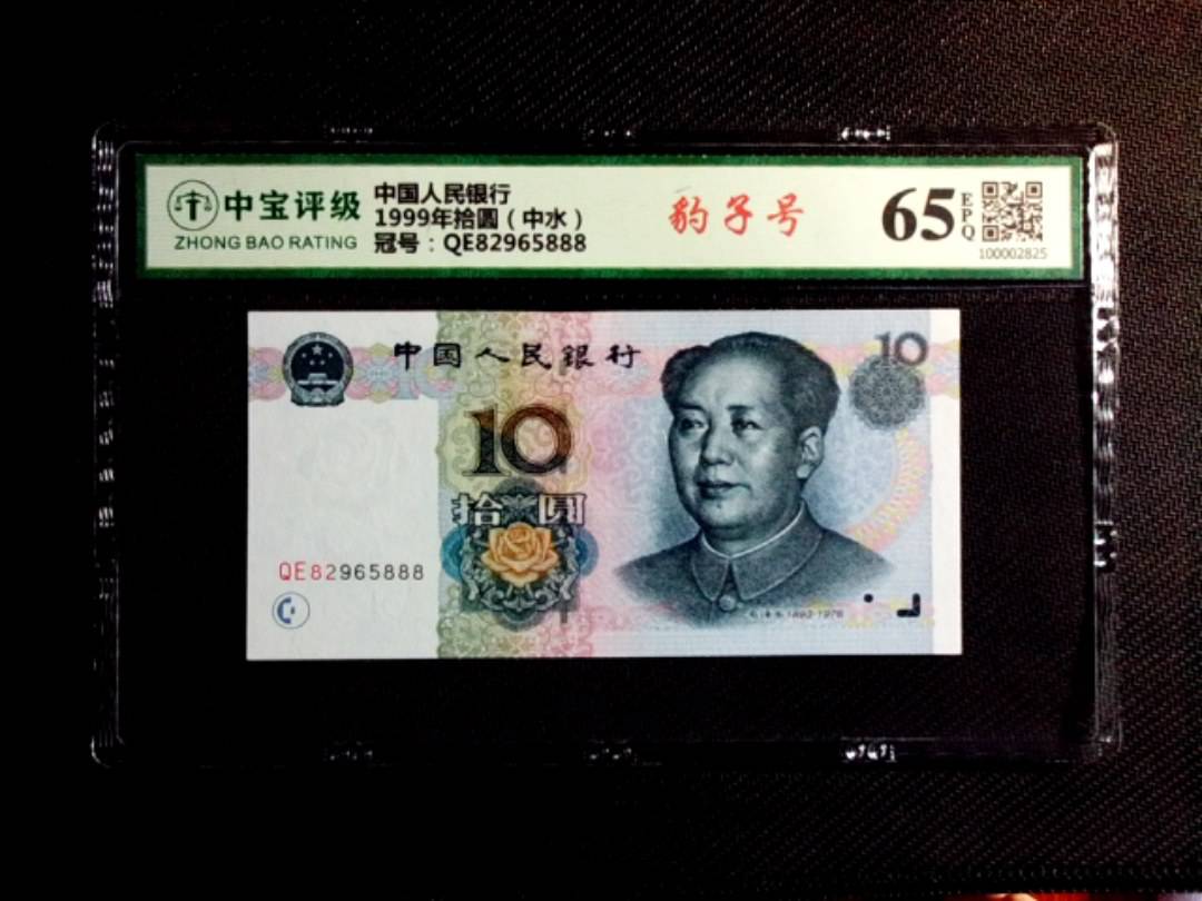 1999年拾圆（中水）