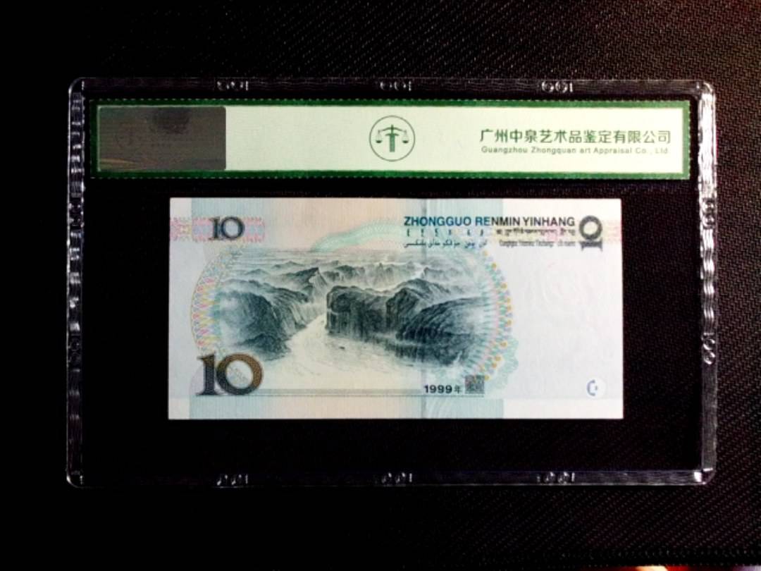 1999年拾圆（中水）