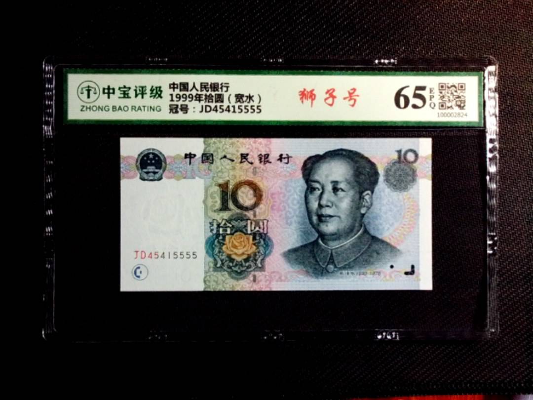1999年拾圆（宽水）